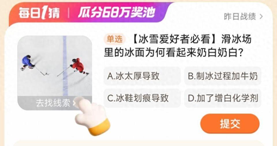 滑冰場里的冰面為何看起來奶白奶白 淘寶每日一猜1.13今日答案