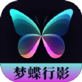 夢蝶行影軟件版