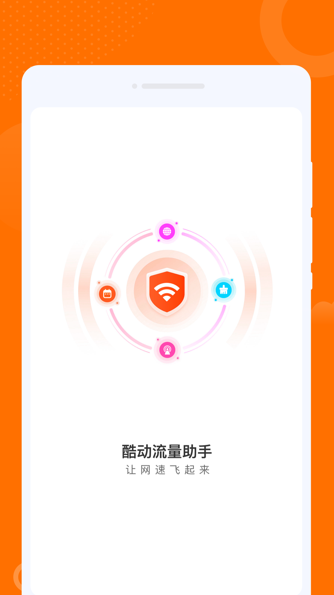 酷動(dòng)流量助手軟件版截圖4