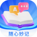 隨心妙記軟件版