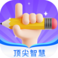 頂尖智慧軟件版