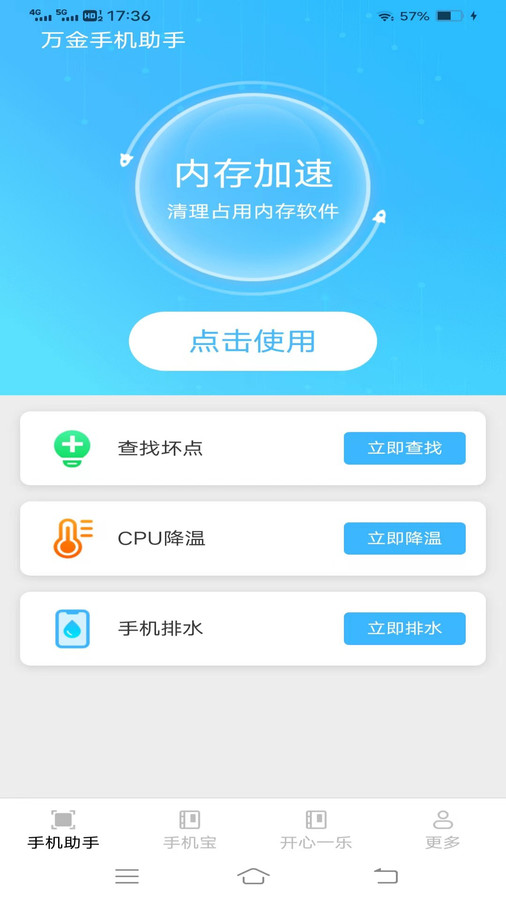 萬金手機助手軟件版截圖4