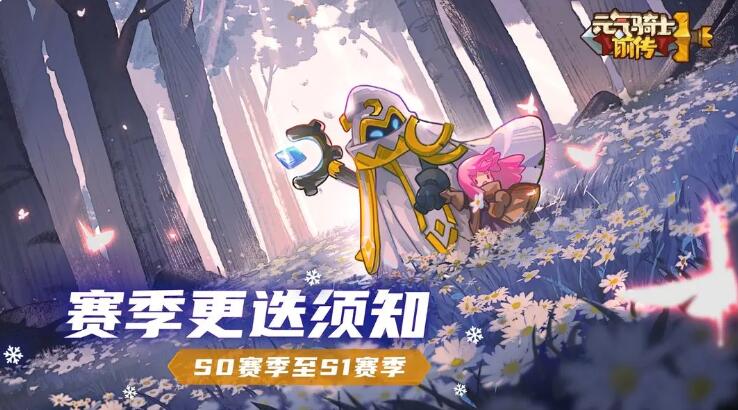 元氣騎士前傳s1什么時候更新 s1賽季更新時間內(nèi)容一覽
