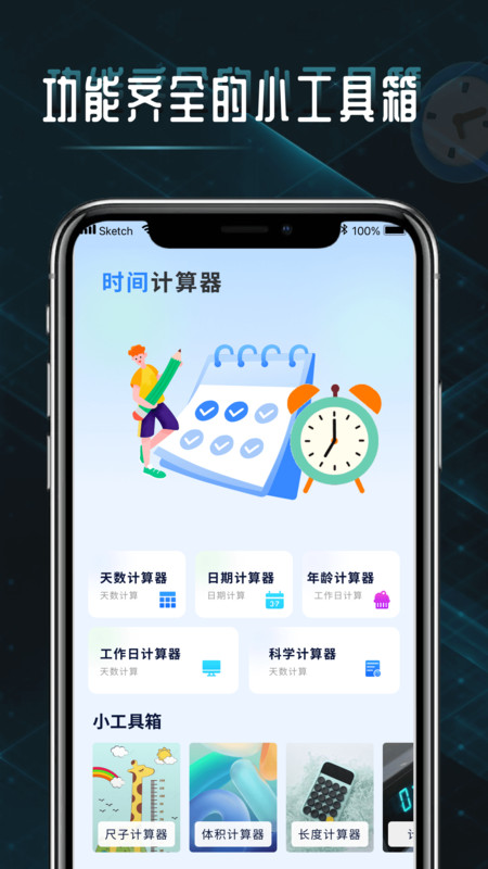 時(shí)間計(jì)算查詢器APP最新版截圖1