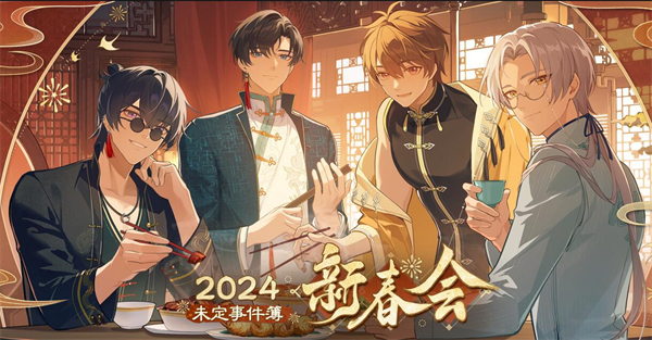 未定事件簿新春會(huì)是什么時(shí)候 2024新春會(huì)時(shí)間地址分享