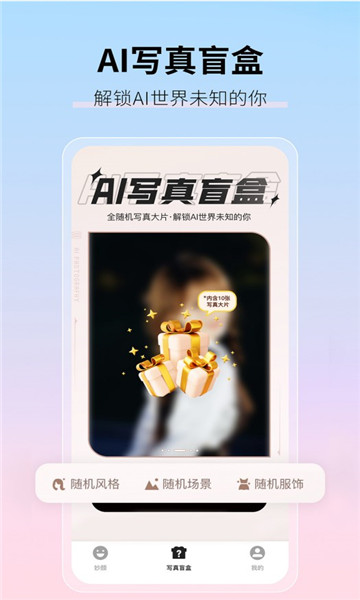 真写真AI妙影相机软件下载截图3: