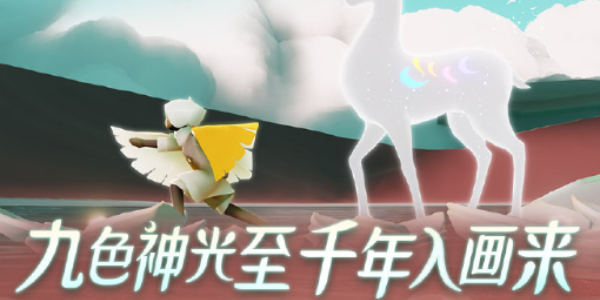 光遇九色鹿季節(jié)心怎么獲得 九色鹿季節(jié)愛(ài)心獲取攻略