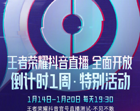 王者榮耀抖音什么時候可以直播 王者榮耀抖音直播全面開放時間福利一覽