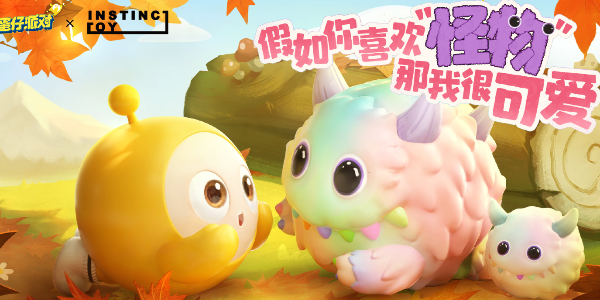 蛋仔派對NSTINCTOY聯(lián)動什么時候開始 NSTINCTOY聯(lián)動活動時間介紹