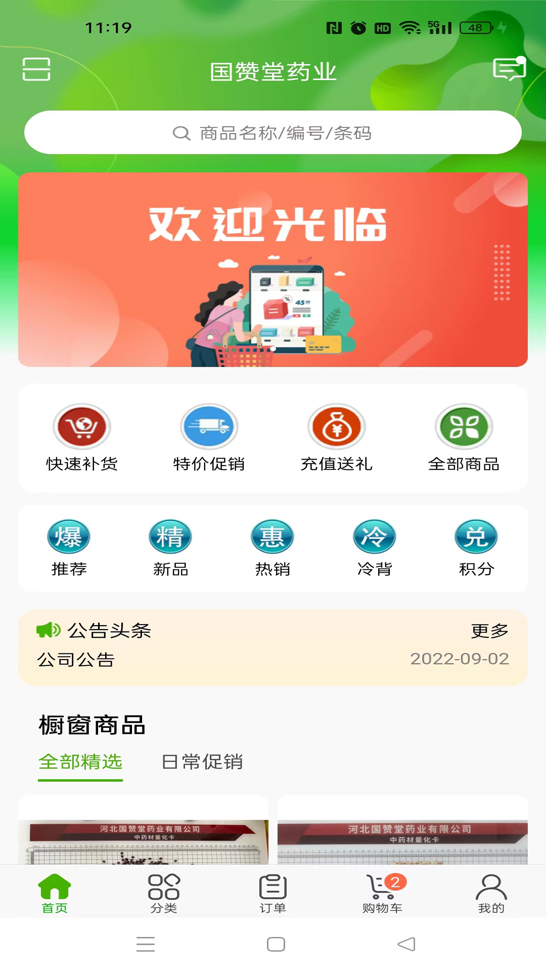 國(guó)贊堂藥業(yè)軟件最新版截圖3
