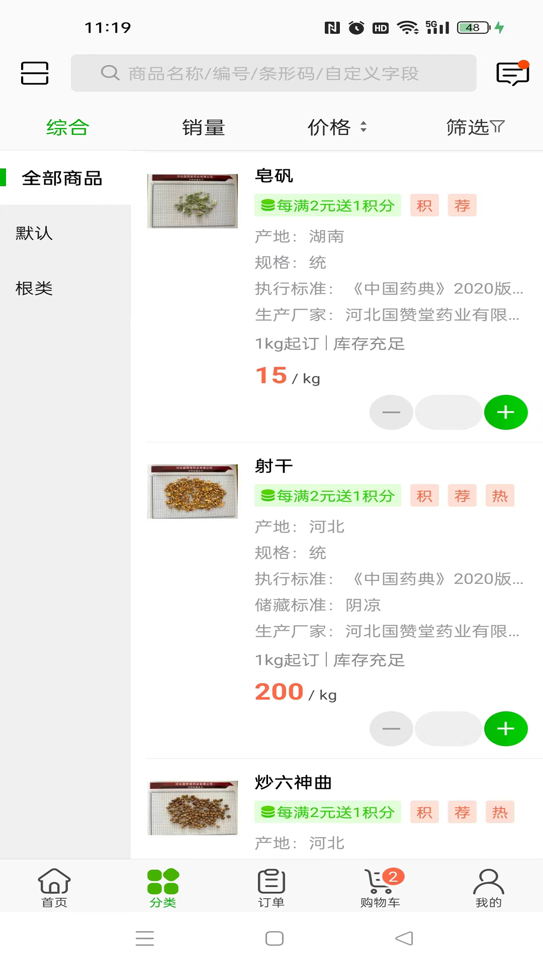國(guó)贊堂藥業(yè)軟件最新版截圖1