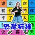 文字找茬单机版游戏版