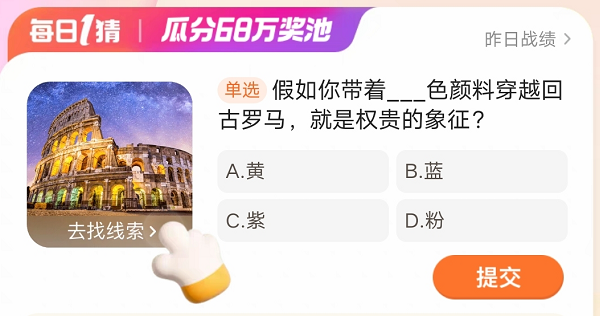 假如你帶著什么顏色的顏料穿越回古羅馬就是權(quán)貴的象征 淘寶每日一猜1.16今日答案