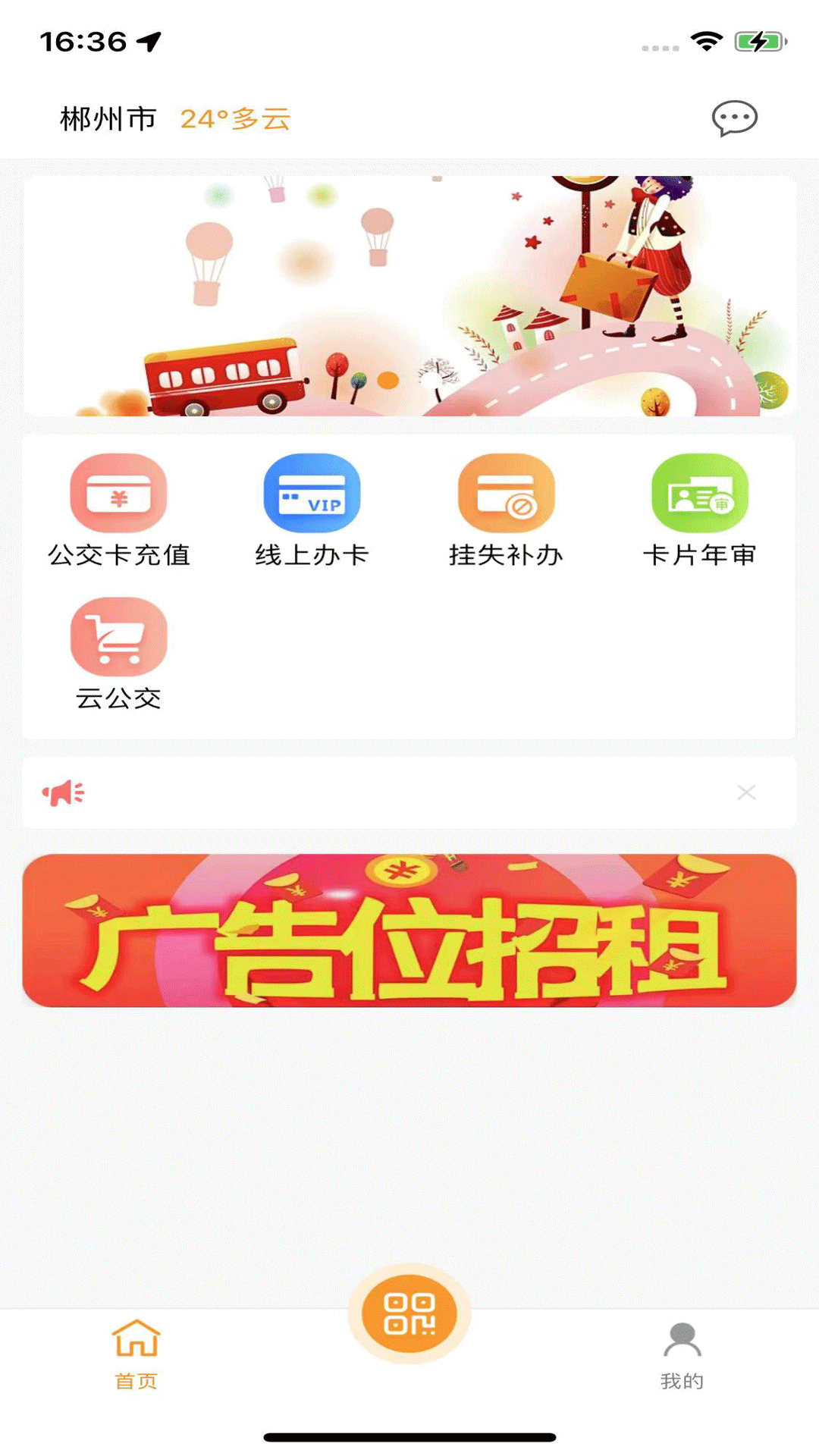 郴州公交通app下載最新版安裝截圖3