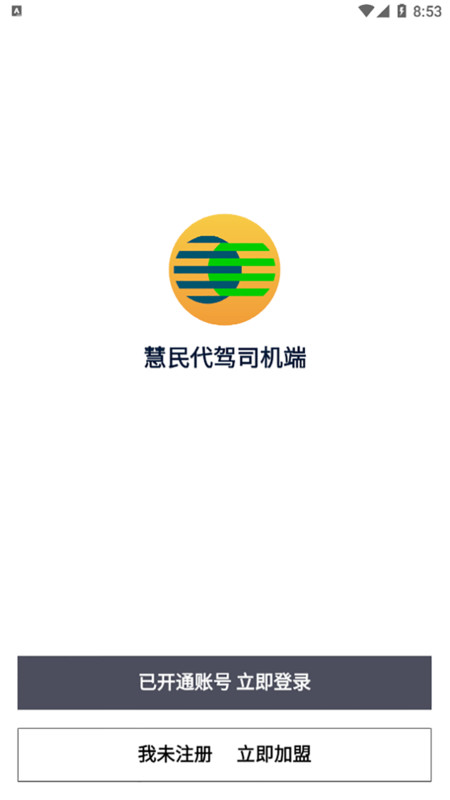 慧民代駕平臺軟件版截圖1