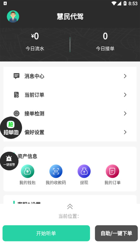 慧民代駕平臺軟件版截圖2