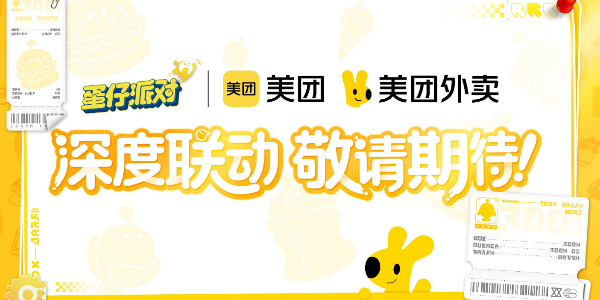 蛋仔派對(duì)美團(tuán)皮膚什么時(shí)間上線 美團(tuán)皮膚上線時(shí)間介紹