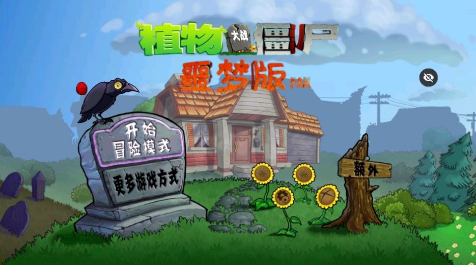 PvZ噩梦版随机版免费下载手机版截图1: