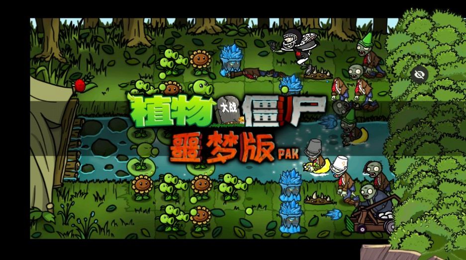 PvZ噩梦版随机版免费下载手机版截图3: