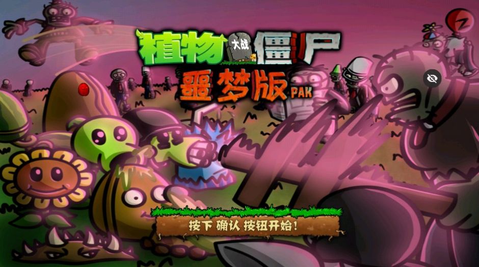 PvZ噩梦版随机版免费下载手机版截图4: