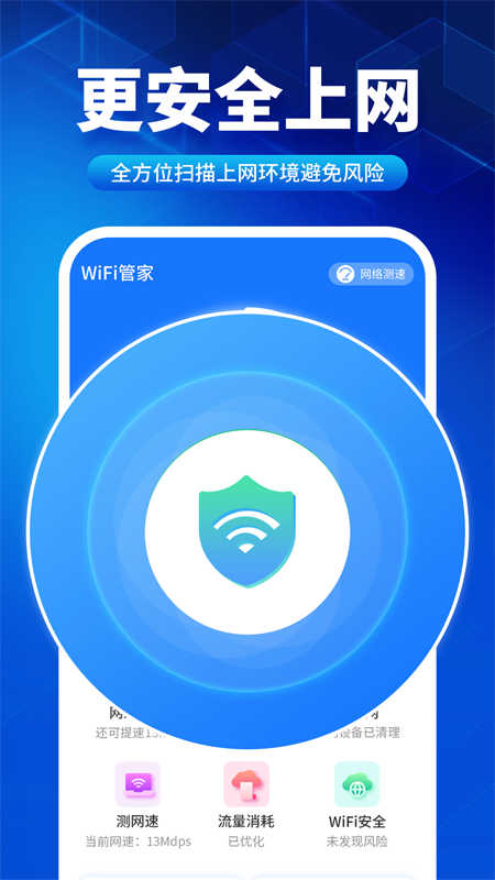 速聯(lián)WiFi測速精靈軟件版截圖1