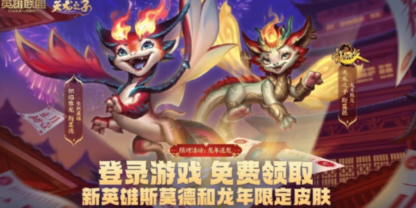 lol龍年限定免費(fèi)領(lǐng)取入口 龍年限定皮膚免費(fèi)領(lǐng)取地址