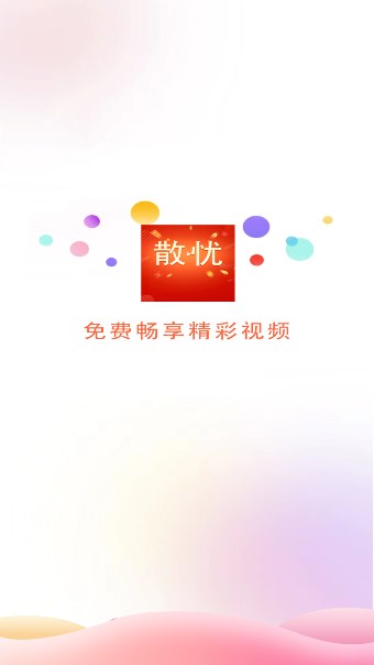 散憂短視頻軟件版截圖1