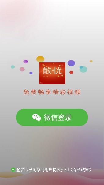 散憂短視頻軟件版截圖2