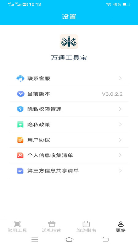 万通工具宝软件版截图2: