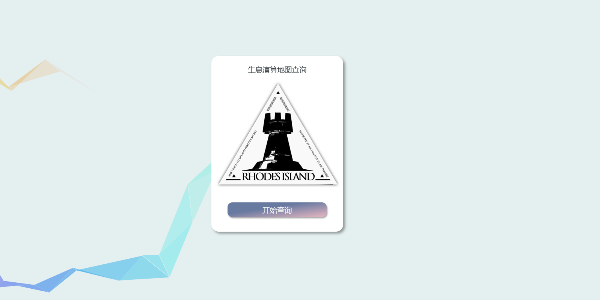 明日方舟生息演算網(wǎng)站入口 生息演算網(wǎng)站地址鏈接分享