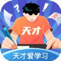 天才爱学习app版