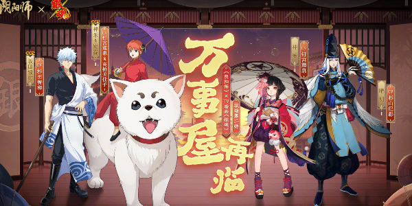 陰陽師銀魂聯動活動什么時候開始 銀魂聯動活動時間介紹