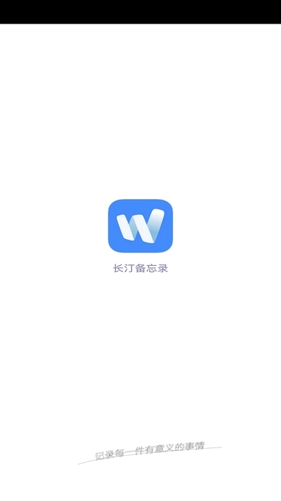 長汀備忘錄軟件最新版截圖5