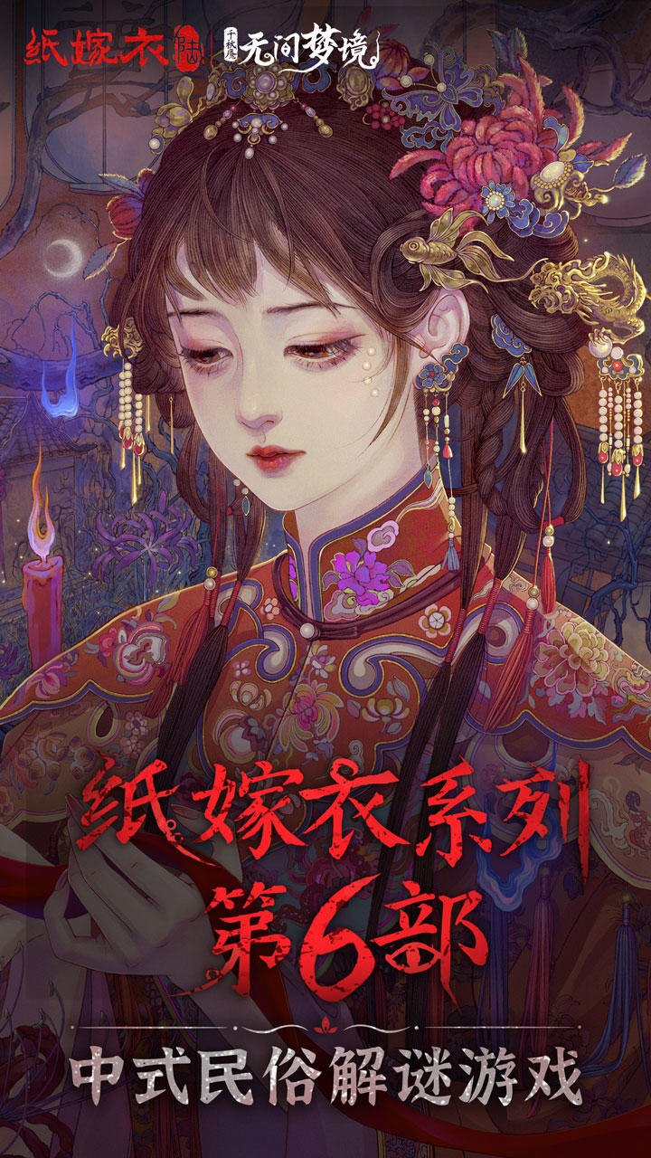 紙嫁衣6游戲正式版下載截圖1