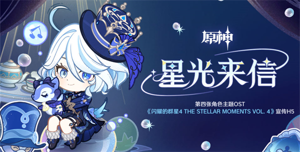 原神星光來信活動攻略 網(wǎng)頁活動星光來信入口地址