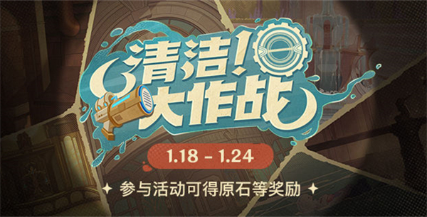 原神清潔大作戰(zhàn)活動(dòng)攻略 清潔大作戰(zhàn)活動(dòng)網(wǎng)頁入口