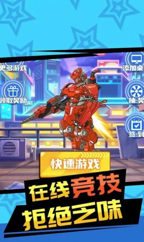 紅藍(lán)機(jī)甲對(duì)戰(zhàn)安卓版截圖1