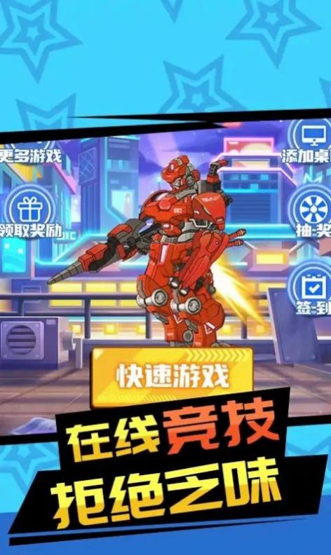 紅藍(lán)機(jī)甲對(duì)戰(zhàn)安卓版截圖2