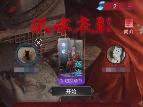 紙嫁衣雙人版封號十年怎么回事 雙人版封號十年解決方法