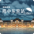 雨中東京站游戲中文版