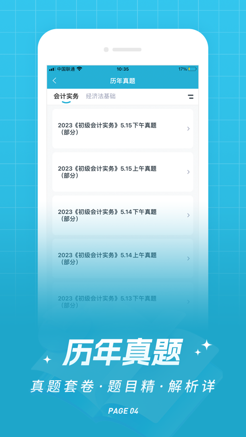 初級(jí)會(huì)計(jì)職稱優(yōu)題庫(kù)軟件版截圖2