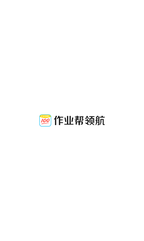 作業(yè)幫領(lǐng)航軟件版截圖2