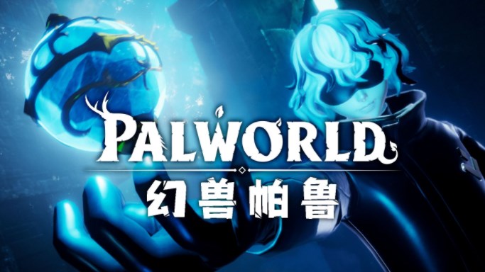 幻獸帕魯控制臺(tái)指令代碼大全 2024最新控制臺(tái)指令代碼分享
