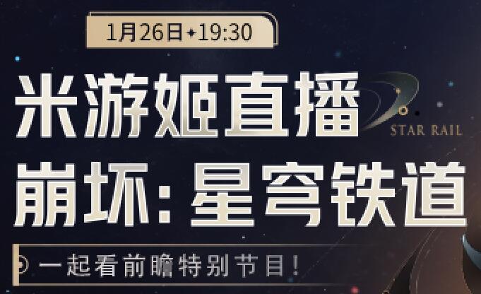 崩壞星穹鐵道2.0前瞻直播什么時(shí)候 2.0版本前瞻直播時(shí)間介紹