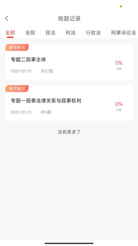 法考全題庫軟件版截圖1