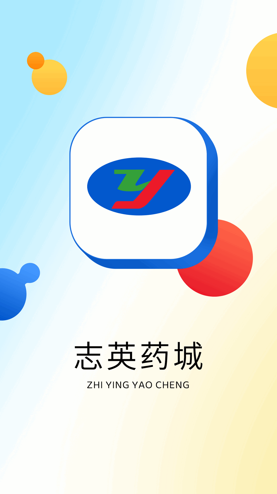 志英藥城app下載手機(jī)版截圖2