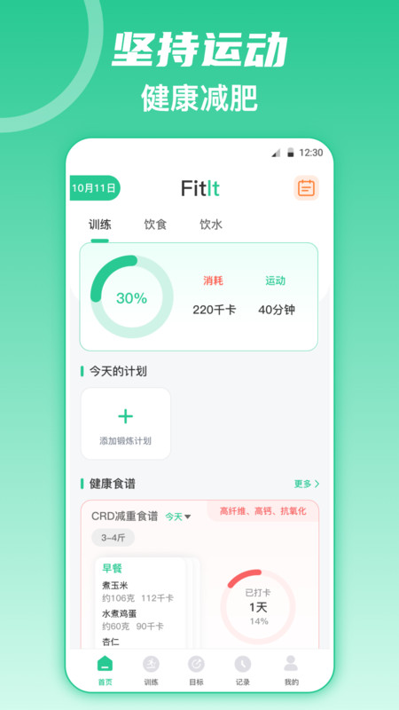 熱量減肥軟件版截圖4