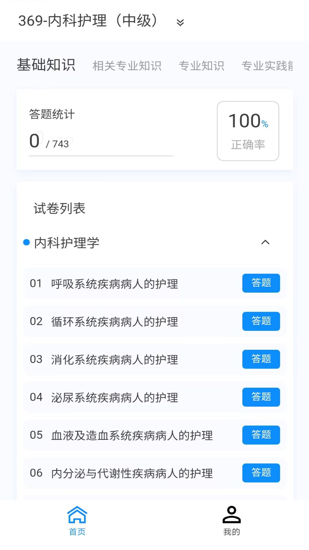 內(nèi)科護理新題庫軟件版截圖4