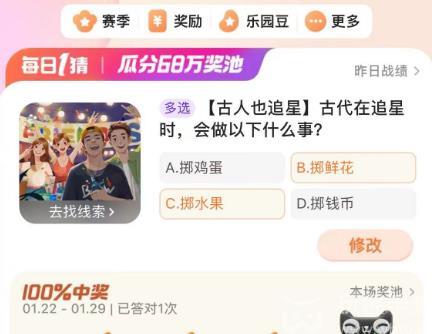 古代在追星時(shí)會(huì)做以下什么事 淘寶每日一猜1.23今日答案