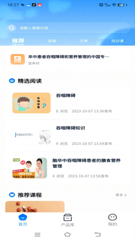 638營(yíng)養(yǎng)學(xué)社軟件最新版截圖1